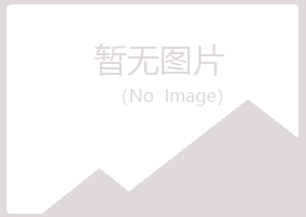 偃师宿命建筑有限公司